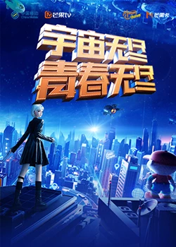 “宇宙无尽青春无尽”