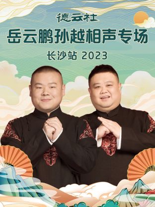 德云社岳云鹏孙越相声专场济南站2023