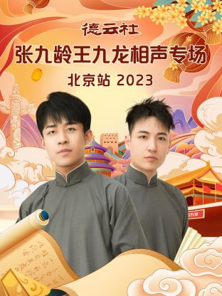 北京卫视“踏上新征程”2023年春节联欢晚会