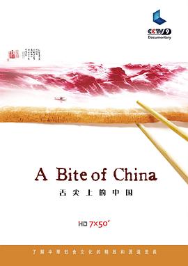 舌尖上的中国第一季的海报