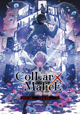 剧场版Collar×Malice-deepcover-后篇