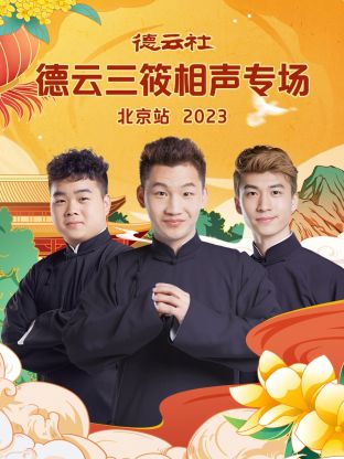 德云社郭德纲从艺30周年相声专场北展站2019