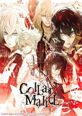 剧场版 Collar×Malice -deep cover- 后篇