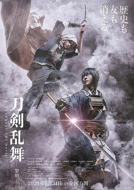刀剑乱舞电影版2的海报