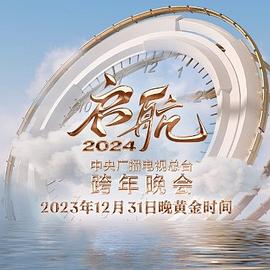 启航2024—中央广播电视总台跨年晚会在线播放