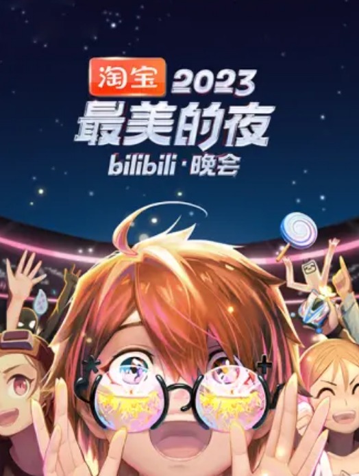 2023最美的夜bilibili晚会在线播放