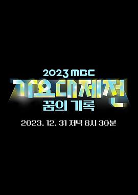 2023MBC歌谣大祭典在线观看