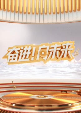 “奋进！向未来”2024山东新年交响音乐会