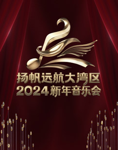 扬帆远航大湾区2024新年音乐会在线观看