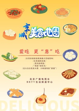 京城美食地图的海报