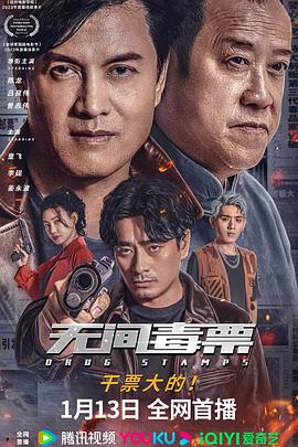 无间毒票在线观看