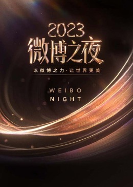 微博之夜2023在线观看