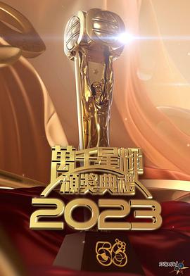 TVB万千星辉颁奖典礼2023在线观看