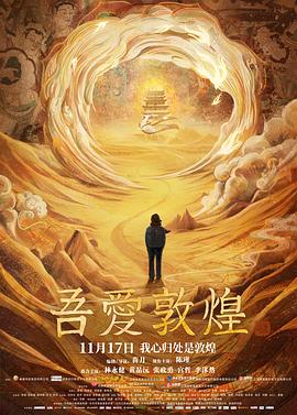 2018剧情片《吾爱敦煌》迅雷下载_中文完整版_百度云网盘720P|1080P资源