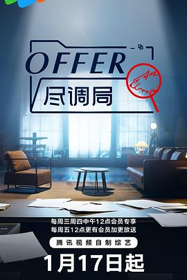 offer尽调局在线播放