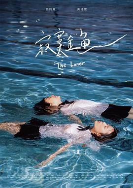 2018剧情片《寂寞金鱼》迅雷下载_中文完整版_百度云网盘720P|1080P资源