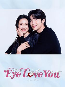 Eye Love You全集在线观看