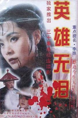 英雄无泪1995