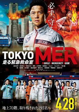 TOKYO MER～移动的急救室～电影版在线播放