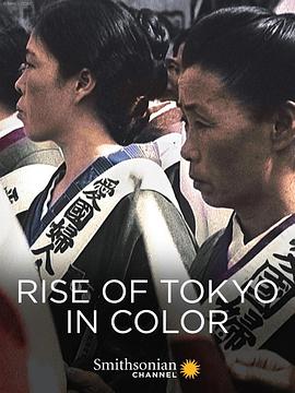 东京的崛起 (彩色)在线观看