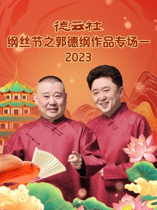 德云社纲丝节之郭德纲作品专场一2023