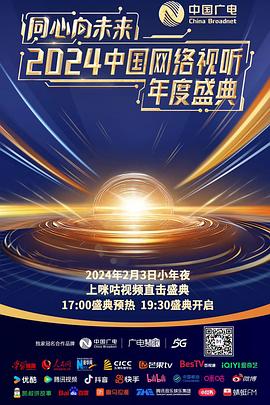 同心向未来·2024中国网络视听年度盛典在线观看