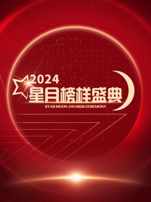 星月榜样盛典2024在线播放