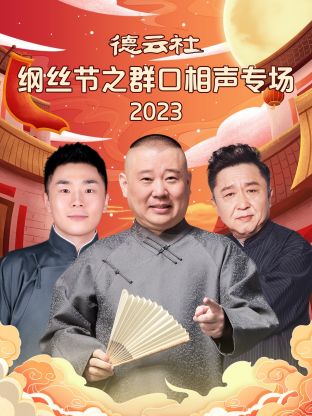 德云社德云七队小园子新街口站2022