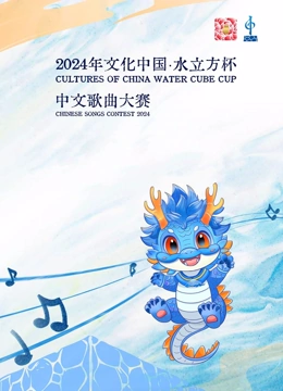 2024年“文化中国·水立方杯”中文歌曲大赛在线观看