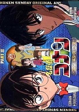 名侦探柯南OVA3：柯南、平次与消失的少年[电影解说]