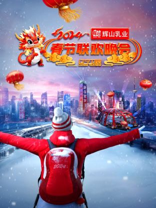 2024辽宁卫视春节联欢晚会“龙腾盛世中国年”