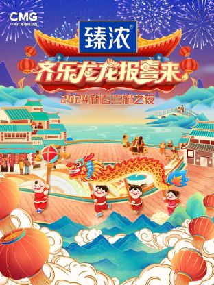 新春喜剧之夜2024海报剧照