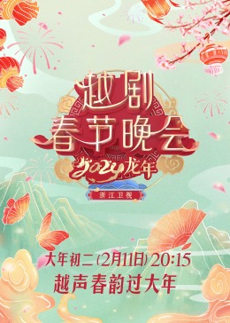2024龙年越剧春节晚会的海报图片