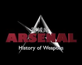 军械库：历史上的武器第一季