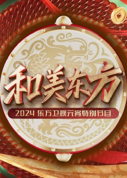 和美东方·2024东方卫视元宵特别节目在线观看