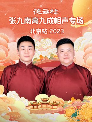 德云社张九南高九成相声专场北京站2023