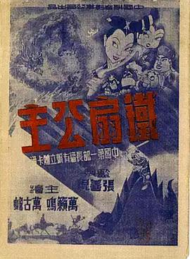 铁扇公主1941[电影解说]