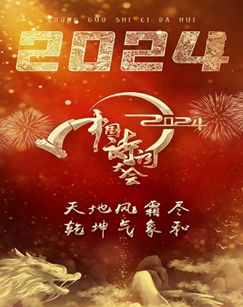 2024中国诗词大会在线观看