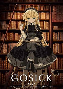 《哥特萝莉侦探事件簿GOSICK》