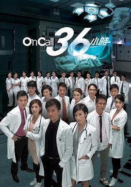 On Call 36小时粤语版在线观看