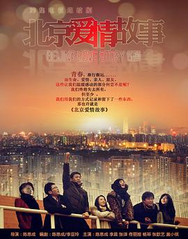 北京爱情故事2012在线播放