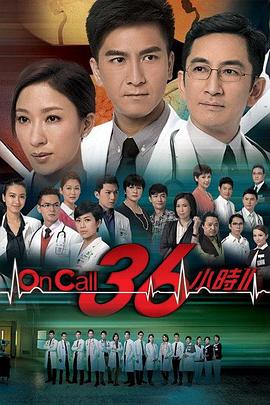 On Call 36小时2粤语海报剧照