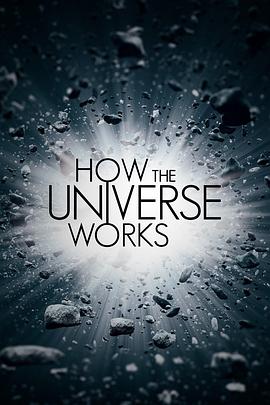 了解宇宙是如何运行的第八季