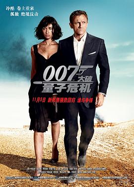 007：大破量子危机[电影解说]