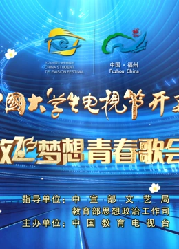 第十二届中国大学生电视节开幕盛典暨“放飞梦想”青春歌会