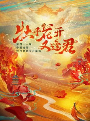 《牡丹花开又逢君》第四十一届洛阳牡丹文化节开幕式