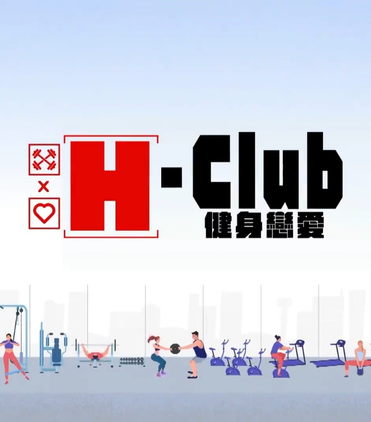 H-Club：健身恋爱在线观看