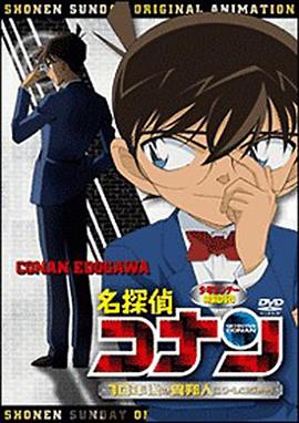 名侦探柯南OVA9：十年后的陌生人海报