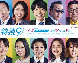 日剧《特搜9第七季》全集高清在线观看_更新至06集
