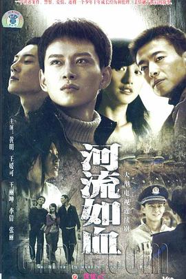 河流如血2007全集在线观看